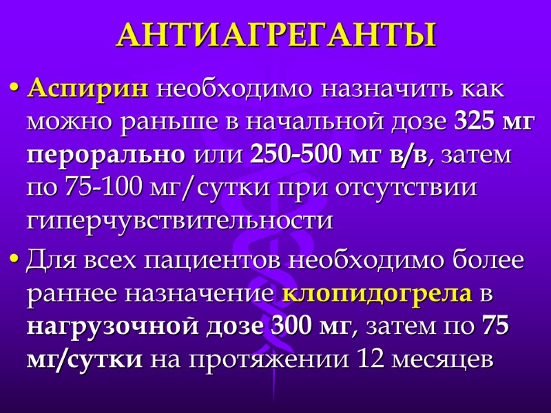 АНТИАГРЕГАНТЫ Аспирин необходимо назначить как можно раньше в начальной дозе 325 мг перорально или
